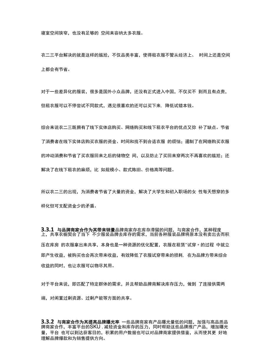 产品分析报告：共享衣橱行业-缘何衣二三成为独角兽.docx_第5页