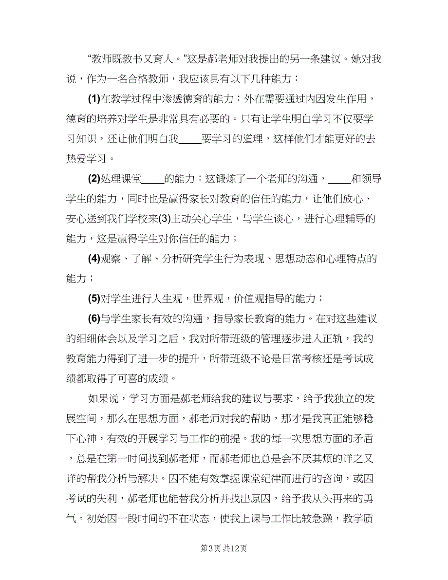 新老教师结对子总结（5篇）.doc_第3页