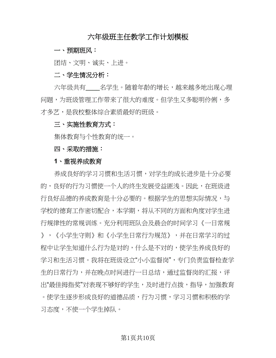 六年级班主任教学工作计划模板（二篇）.doc_第1页