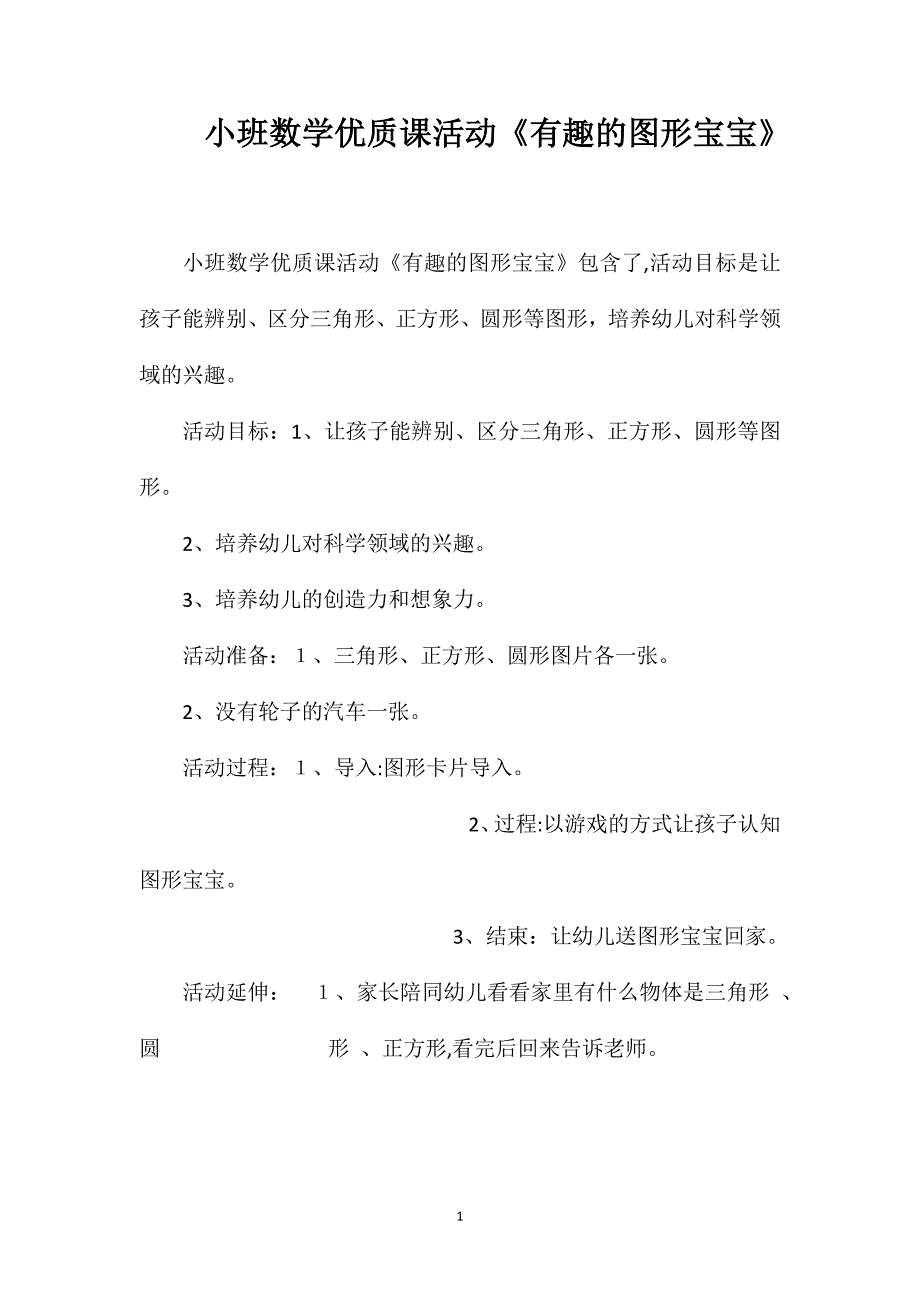 小班数学优质课活动有趣的图形宝宝_第1页