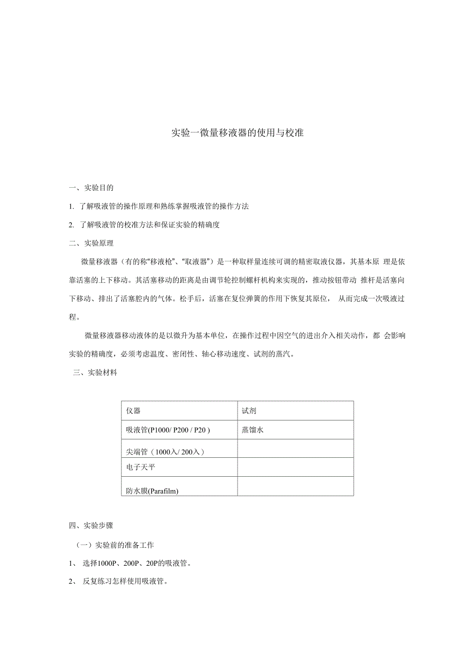 微量移液器的使用与校准_第1页