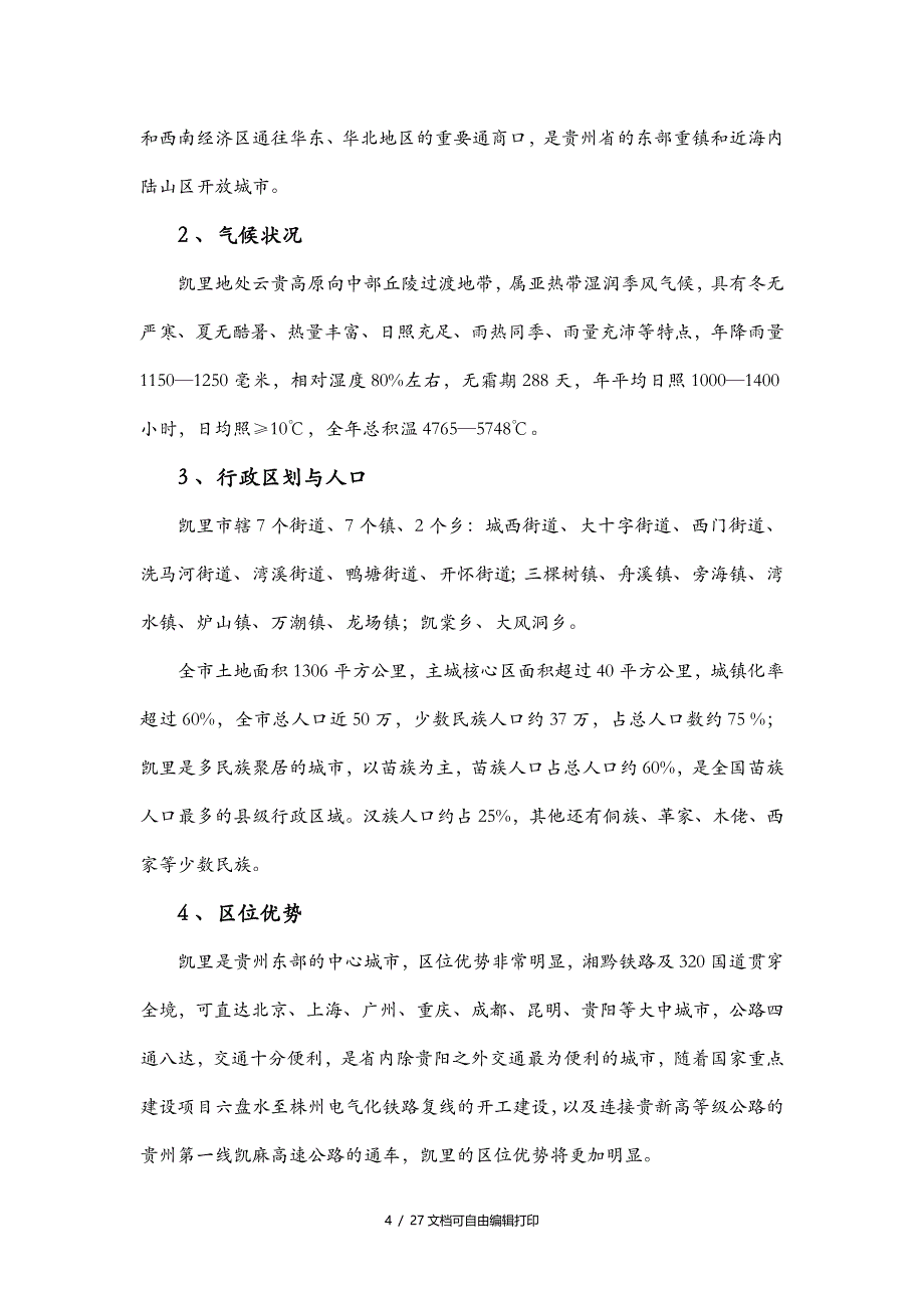 重庆凯里市房地产市场调研报告_第4页