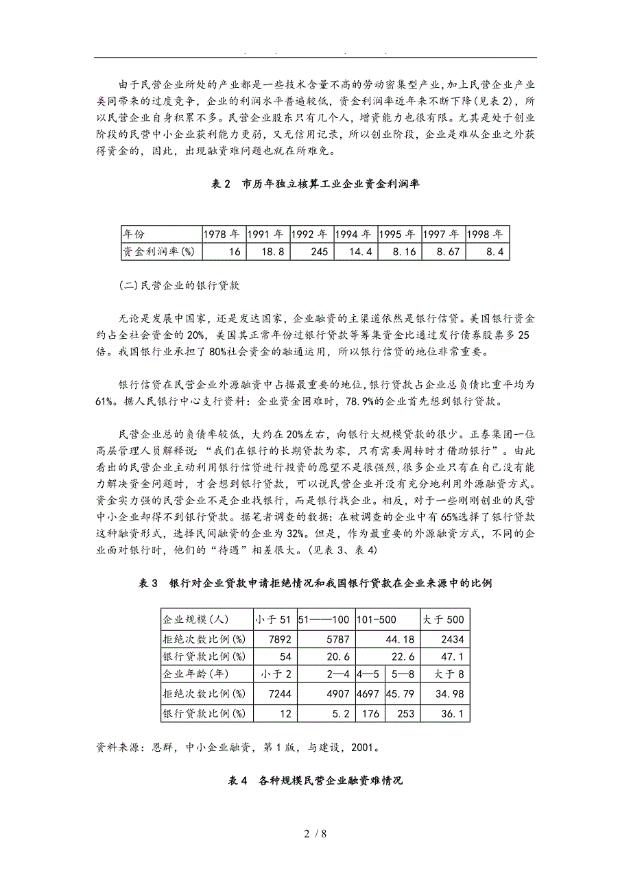 民营企业融资问题的探讨_第2页