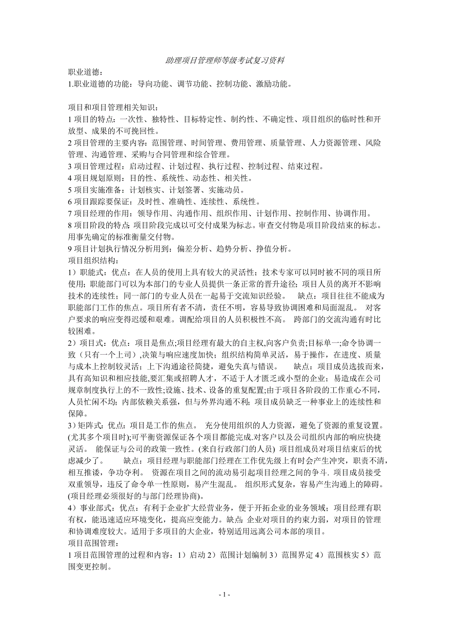 精品资料（2021-2022年收藏）助理项目管理师等级考试复习资料、复习大纲_第1页