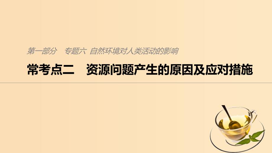 2019版高考地理二轮复习考前三个月专题六自然环境对人类活动的影响常考点二资源问题产生的原因及应对措施课件.ppt_第1页