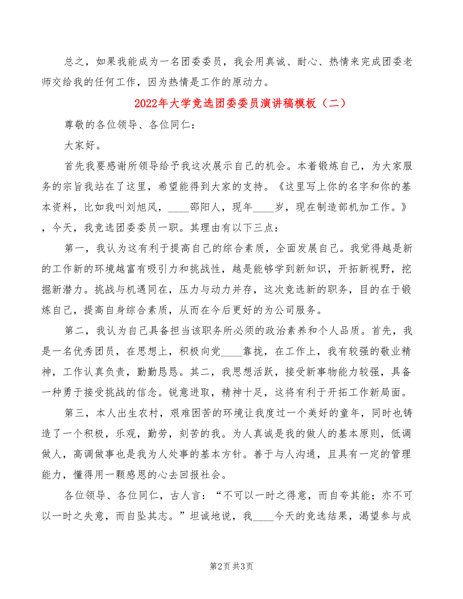 2022年大学竞选团委委员演讲稿模板_第2页