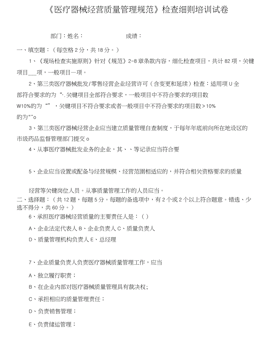 2021《医疗器械经营质量管理规范》检查细则考试卷_第1页