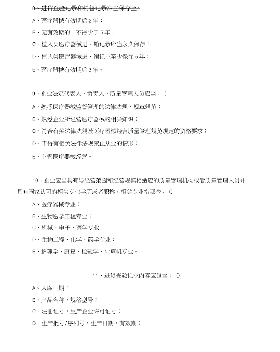 2021《医疗器械经营质量管理规范》检查细则考试卷_第2页