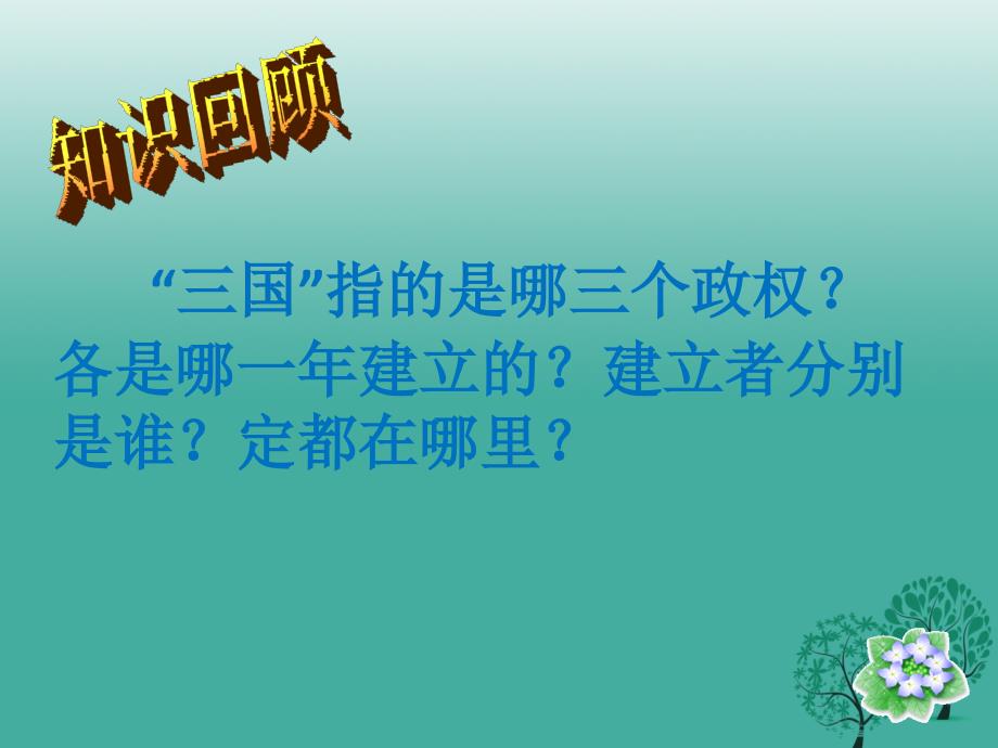 2016年秋季版七年级历史上册第17课西晋的短暂统一和北方各族的内迁课件1新人教版.ppt_第2页