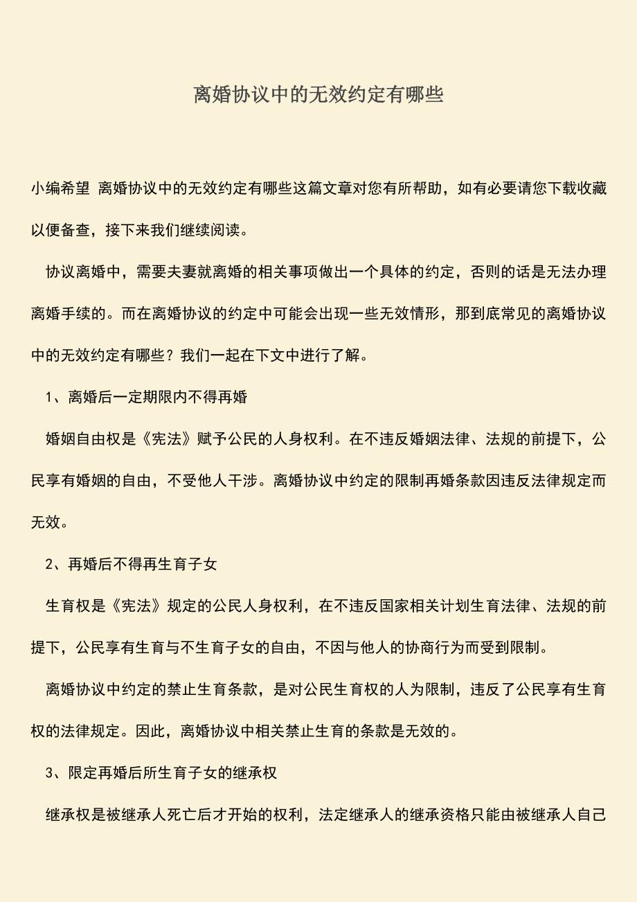 离婚协议中的无效约定有哪些.doc_第1页