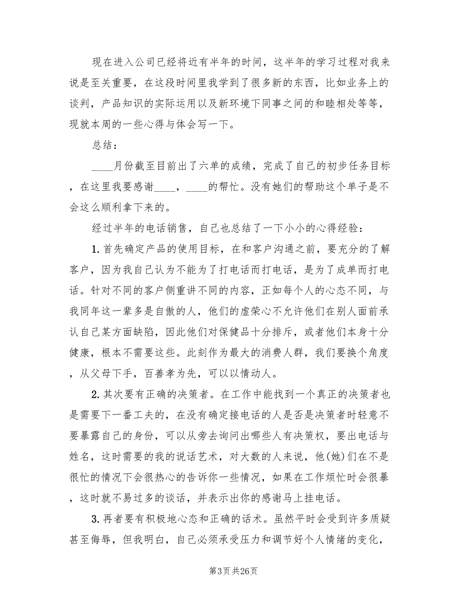 电话销售人员年终工作总结2022年(10篇)_第3页