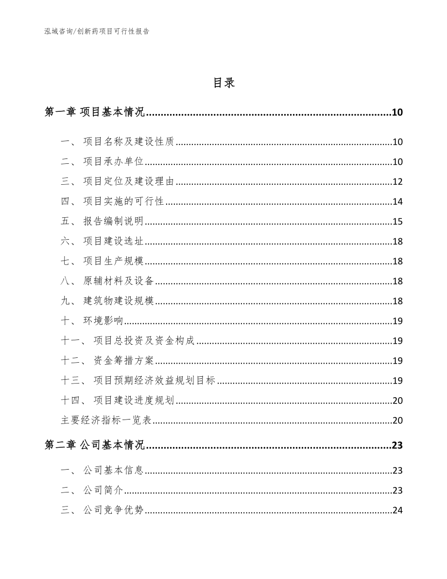 创新药项目可行性报告【模板】_第3页