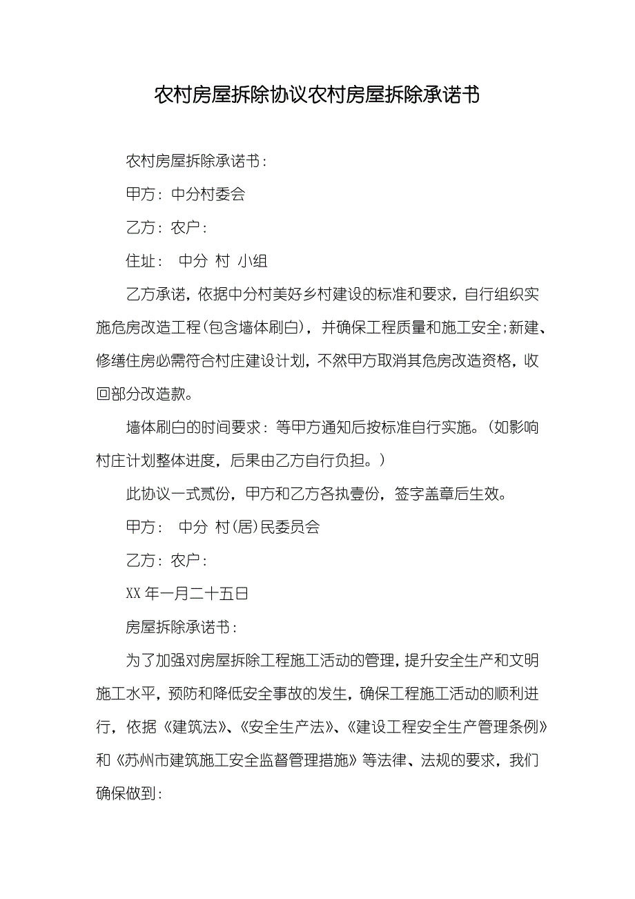 农村房屋拆除协议农村房屋拆除承诺书_第1页