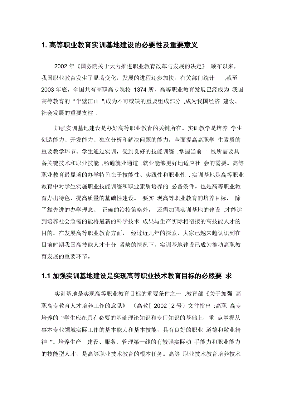 高等职业教育实训基地建设的必要性及重要意义_第1页