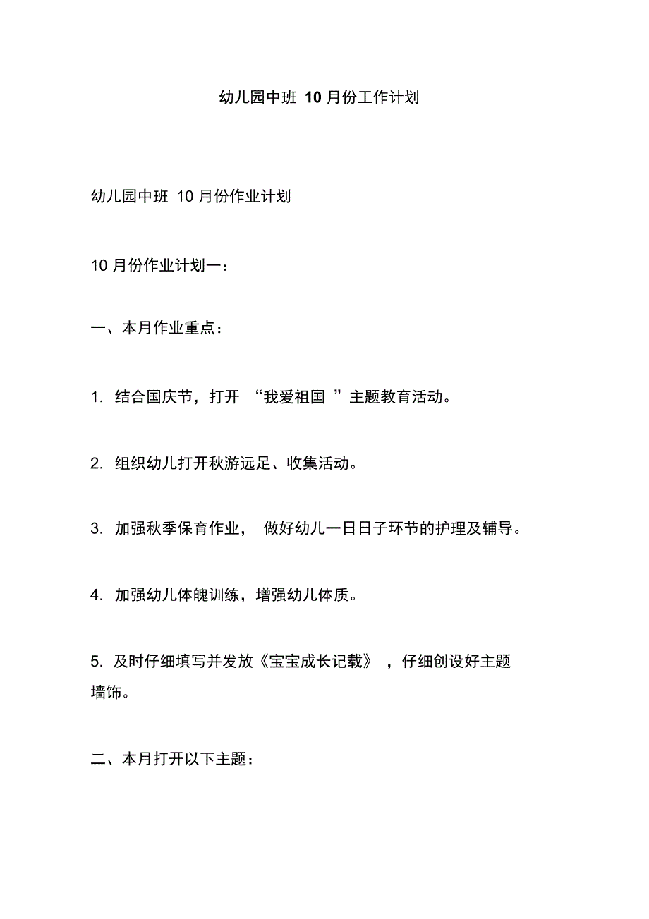 幼儿园中班10月份工作计划1_第1页