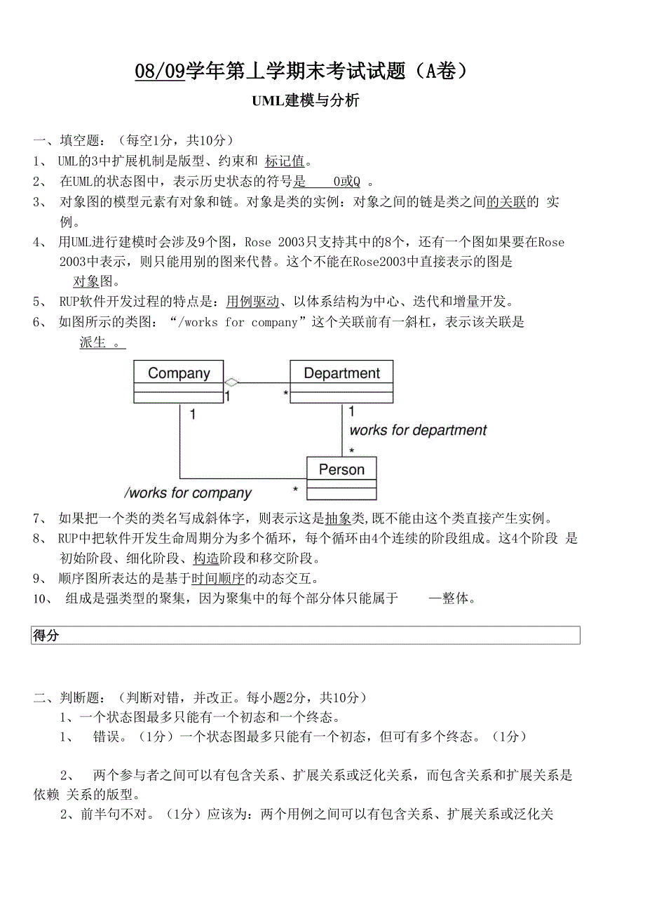 UML建模与分析试题与答案_第1页