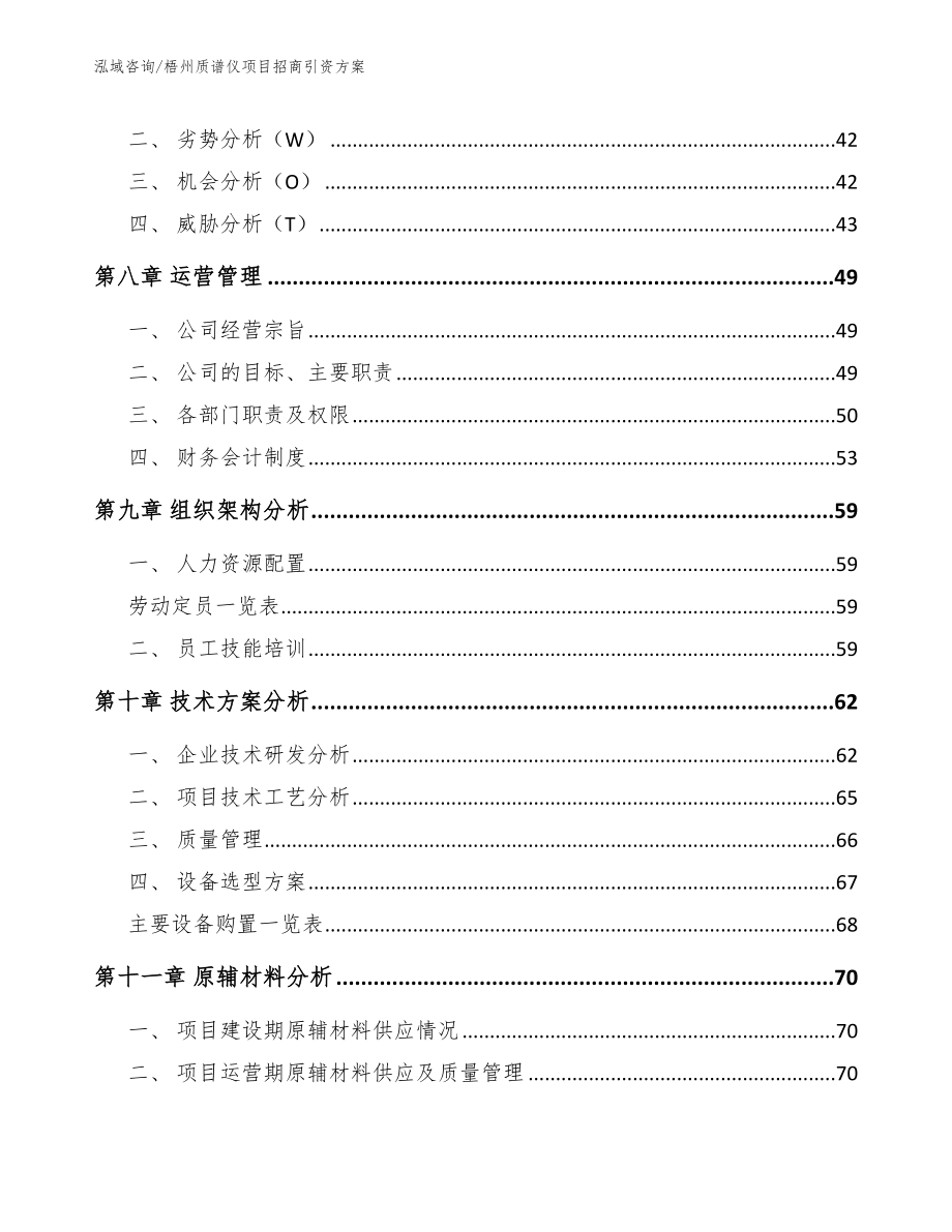 梧州质谱仪项目招商引资方案【范文参考】_第3页