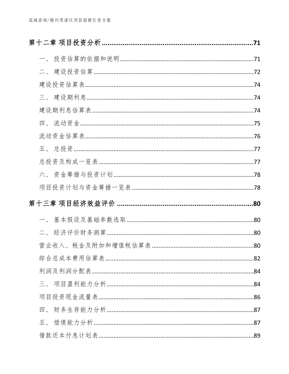 梧州质谱仪项目招商引资方案【范文参考】_第4页