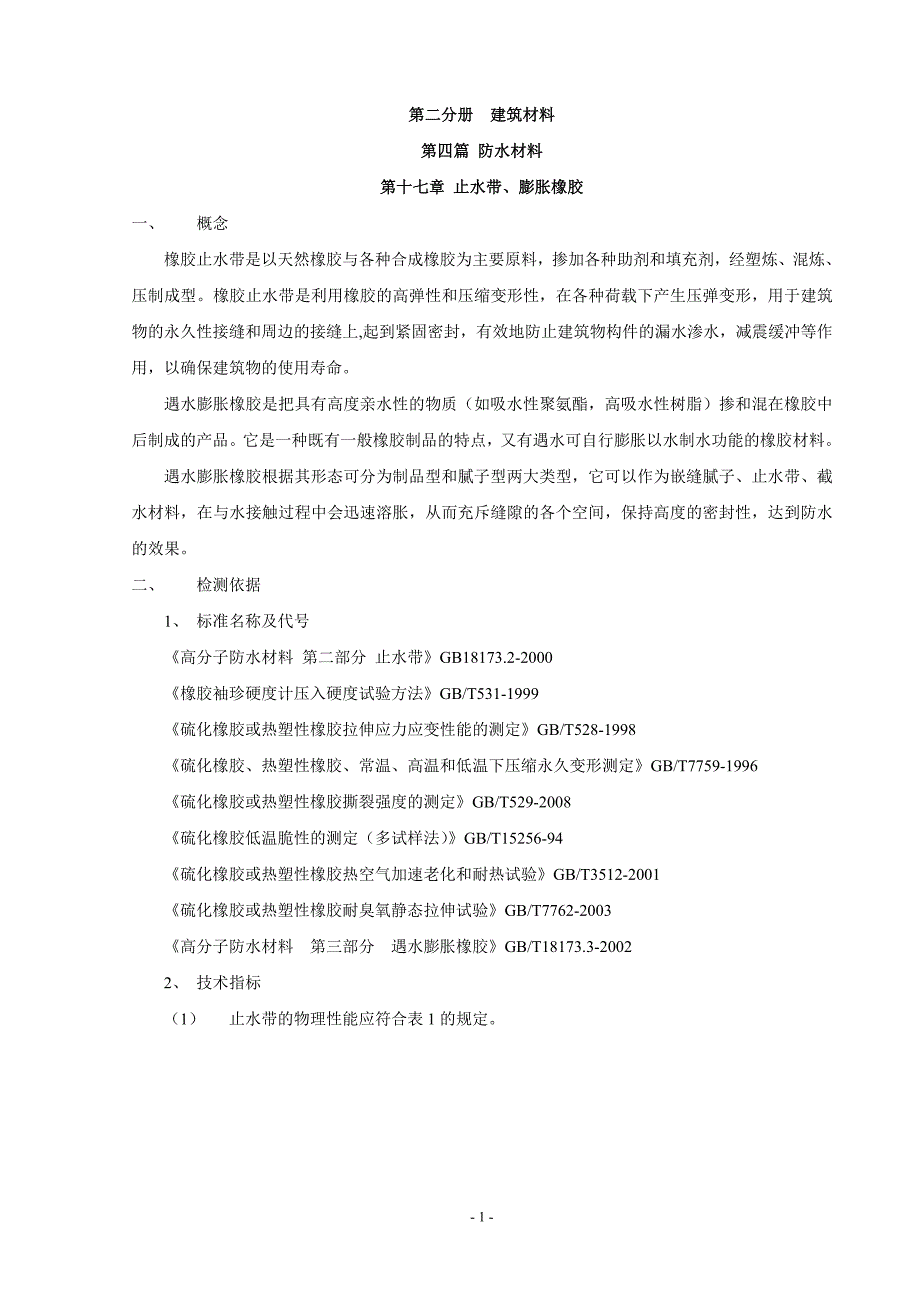 2、止水带、膨胀橡胶_第1页