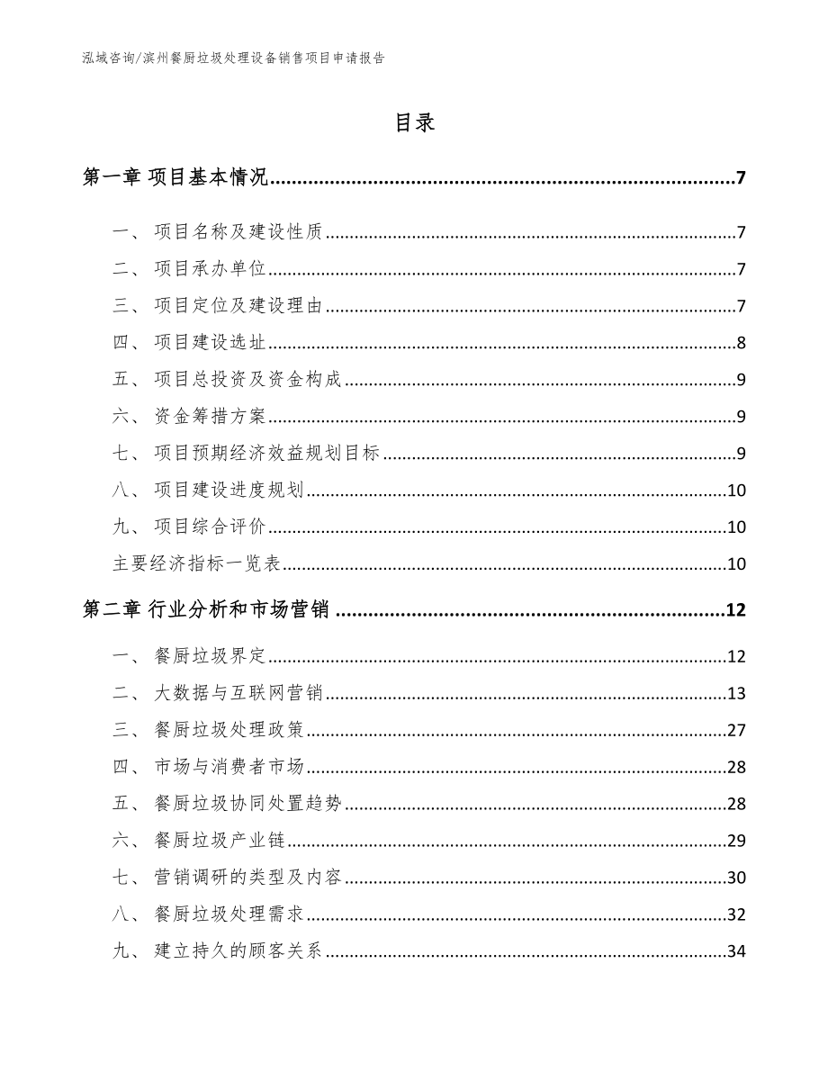 滨州餐厨垃圾处理设备销售项目申请报告_第2页