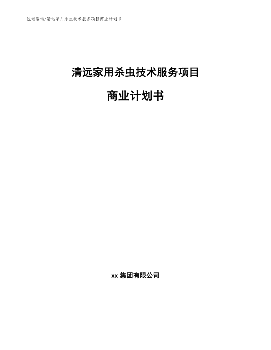 清远家用杀虫技术服务项目商业计划书参考范文_第1页