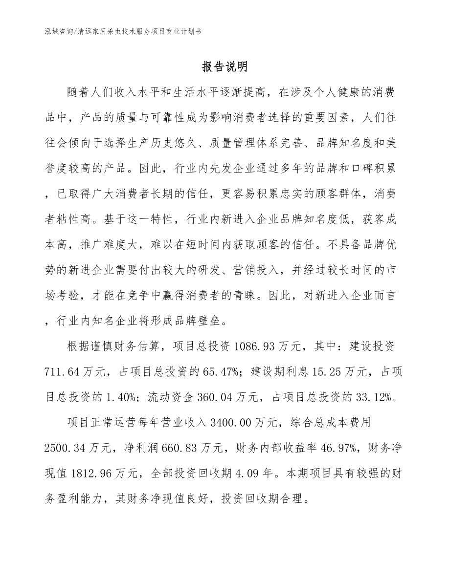 清远家用杀虫技术服务项目商业计划书参考范文_第2页