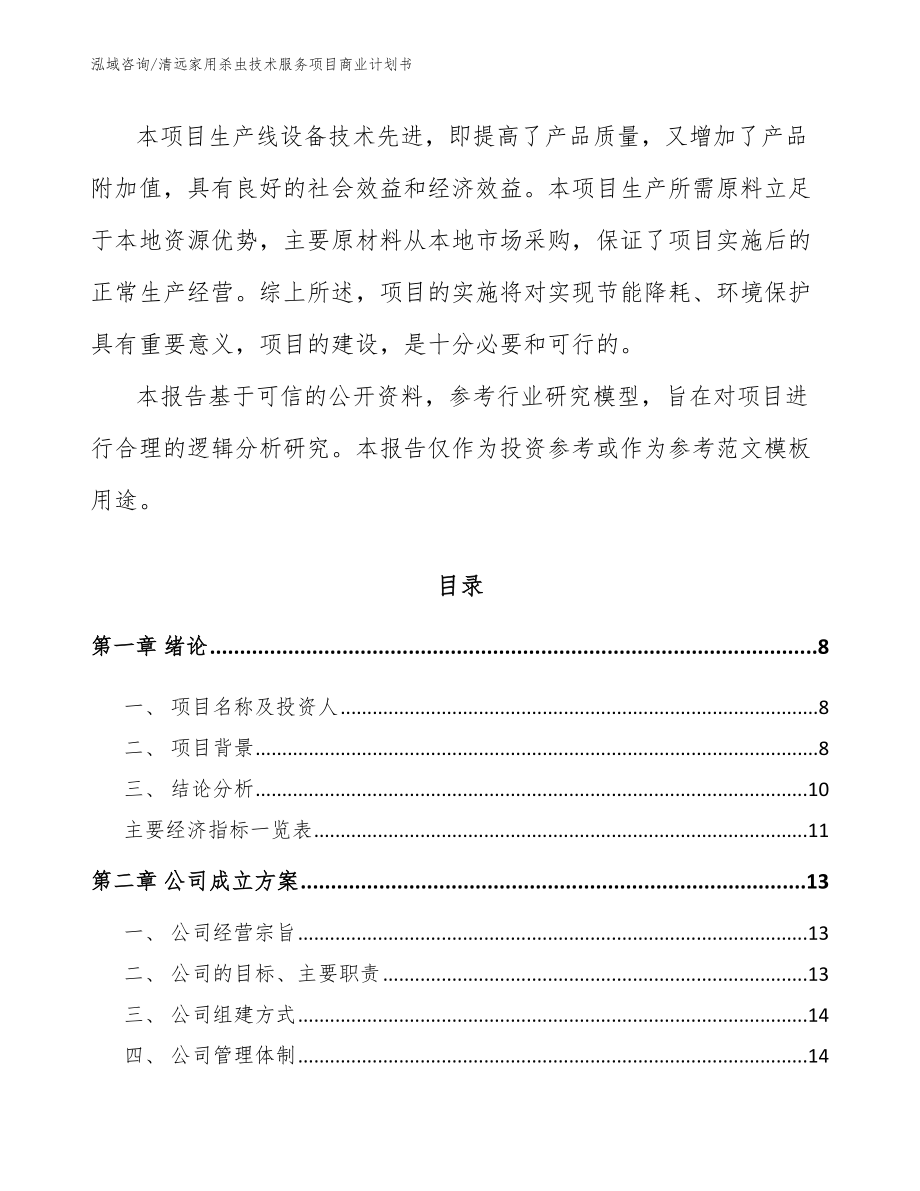 清远家用杀虫技术服务项目商业计划书参考范文_第3页