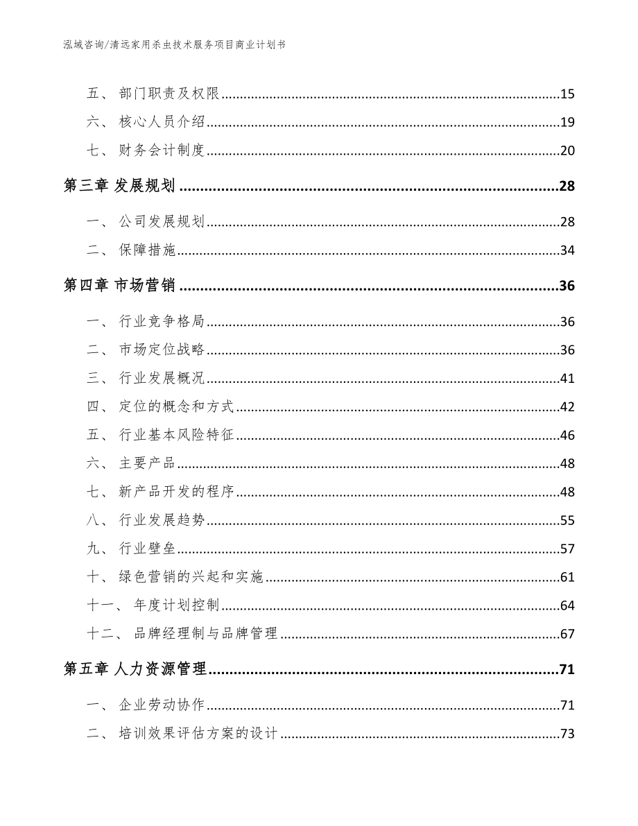 清远家用杀虫技术服务项目商业计划书参考范文_第4页