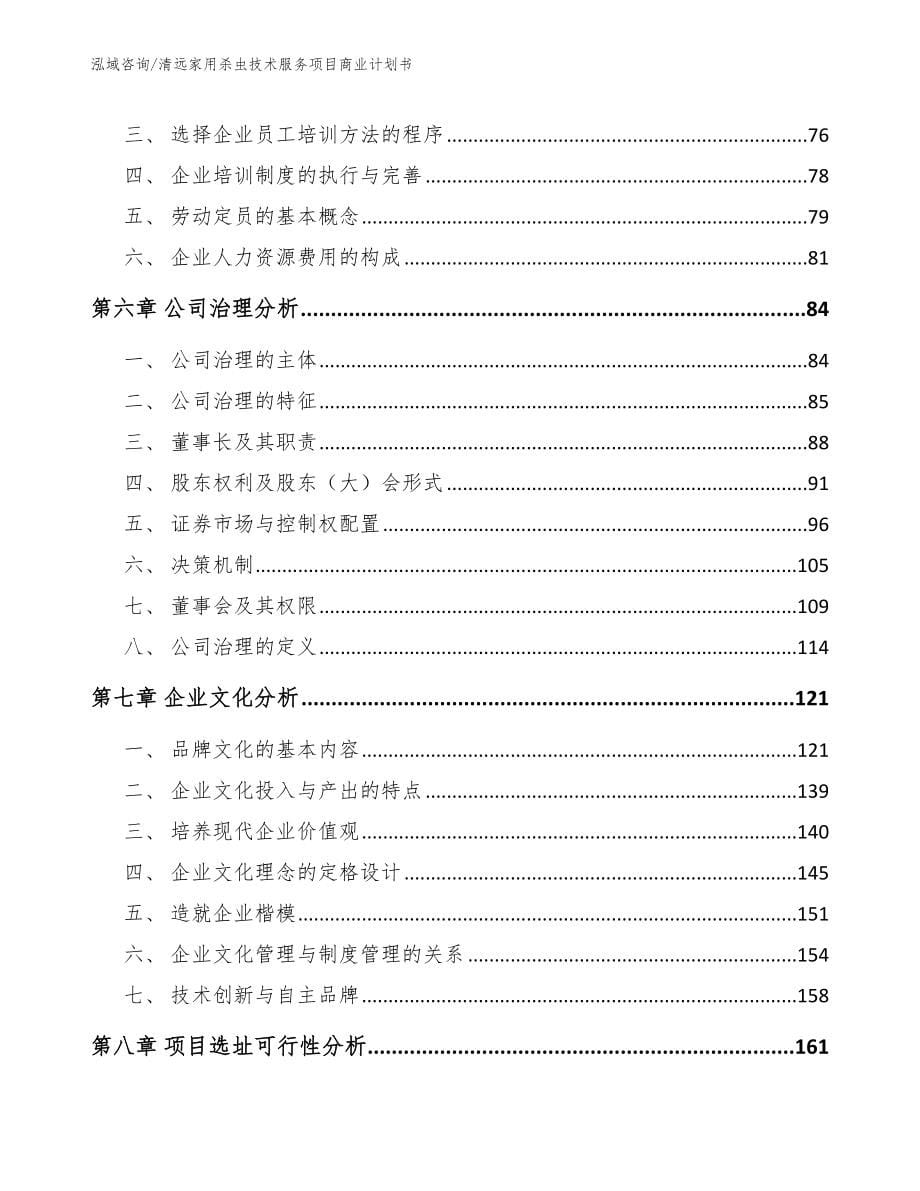 清远家用杀虫技术服务项目商业计划书参考范文_第5页