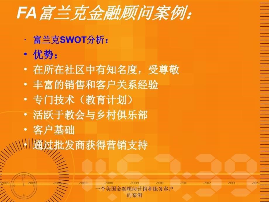 一个美国金融顾问营销和服务客户的案例课件_第5页