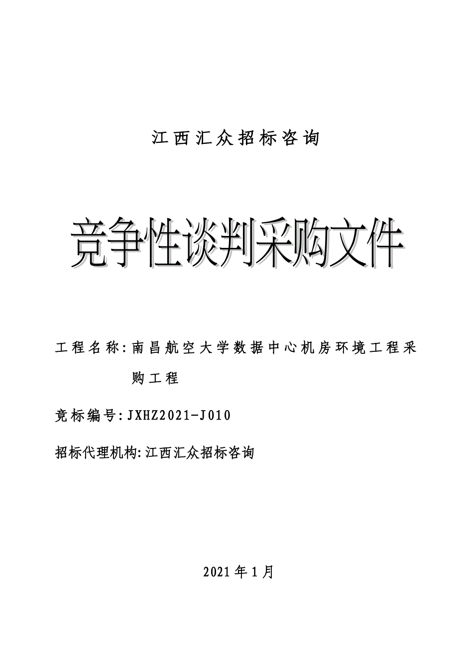 数据中心机房环境工程采购项目竞争性谈判采购文件_第1页