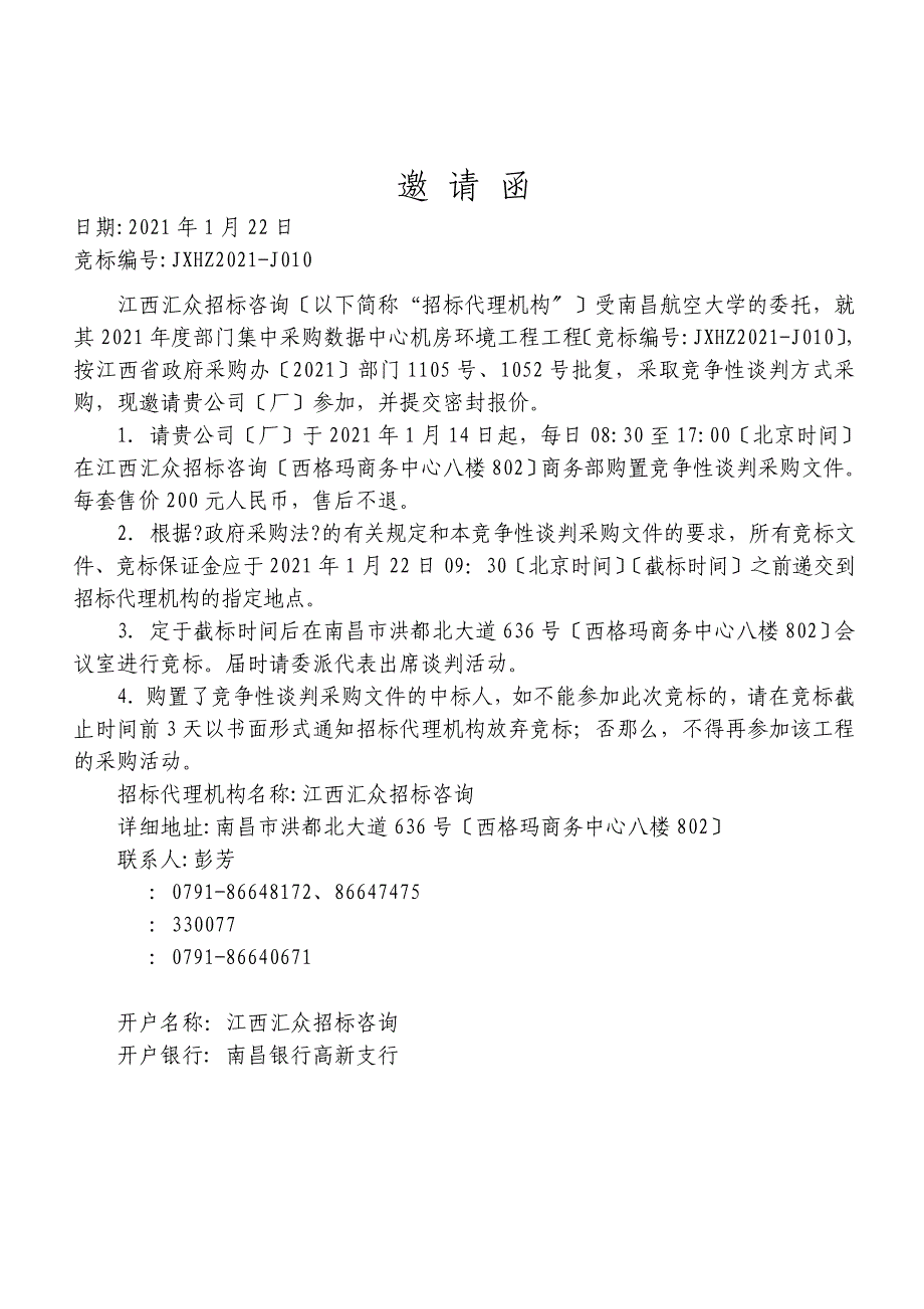 数据中心机房环境工程采购项目竞争性谈判采购文件_第3页