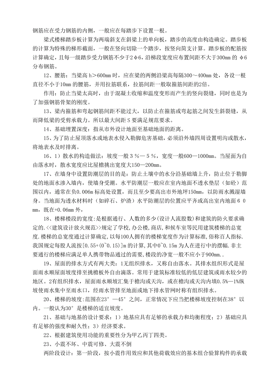 土木工程专业毕业答辩常见问题_第4页