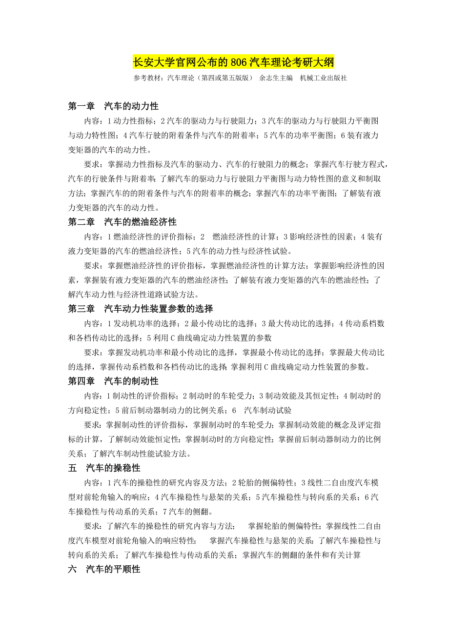 长安大学车辆工程806汽车理论考研大纲_第1页