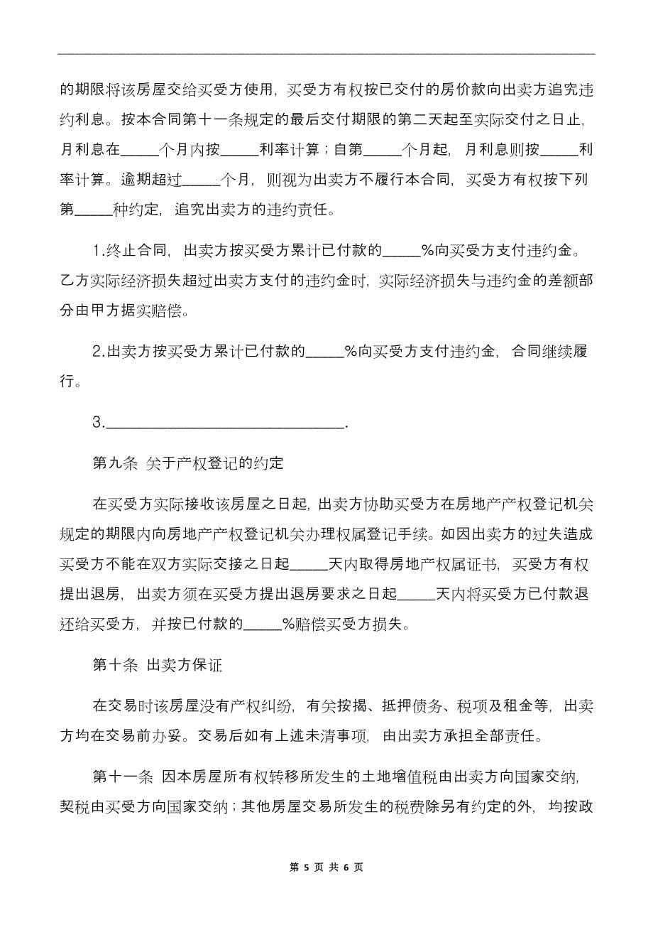 黑龙江省房屋买卖合同范本_第5页