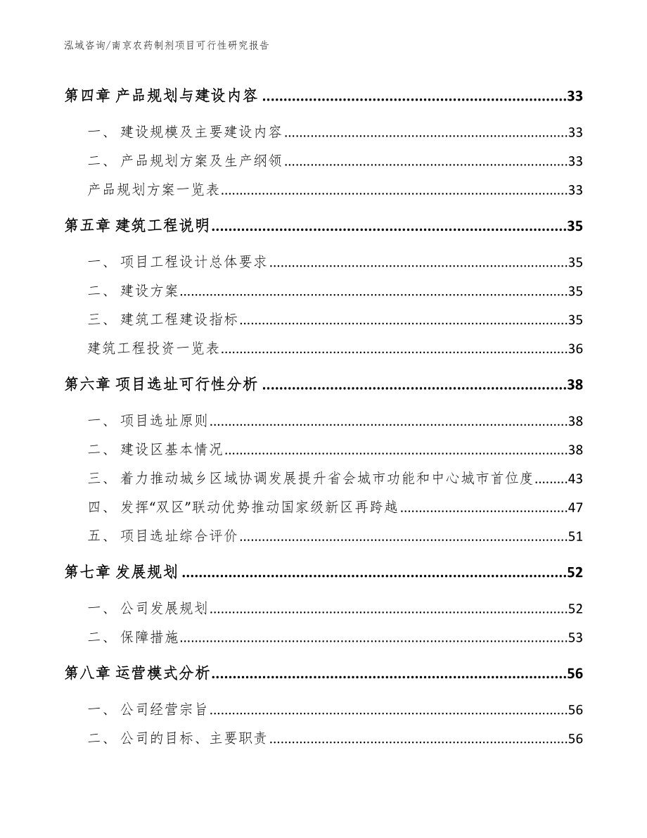 南京农药制剂项目可行性研究报告_参考范文_第3页