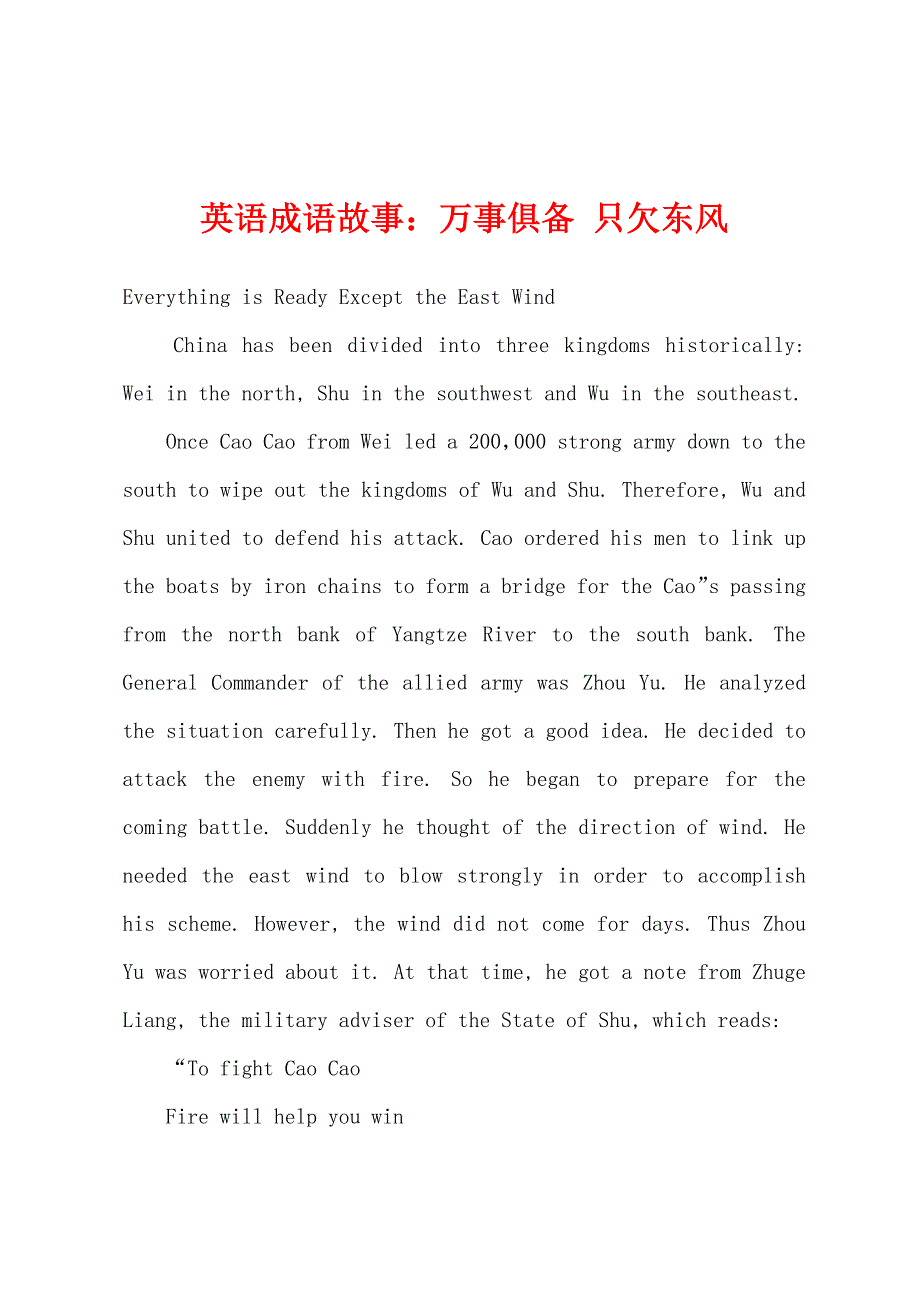 英语成语故事：万事俱备-只欠东风.docx_第1页
