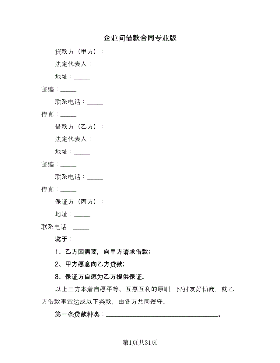 企业间借款合同专业版（8篇）_第1页