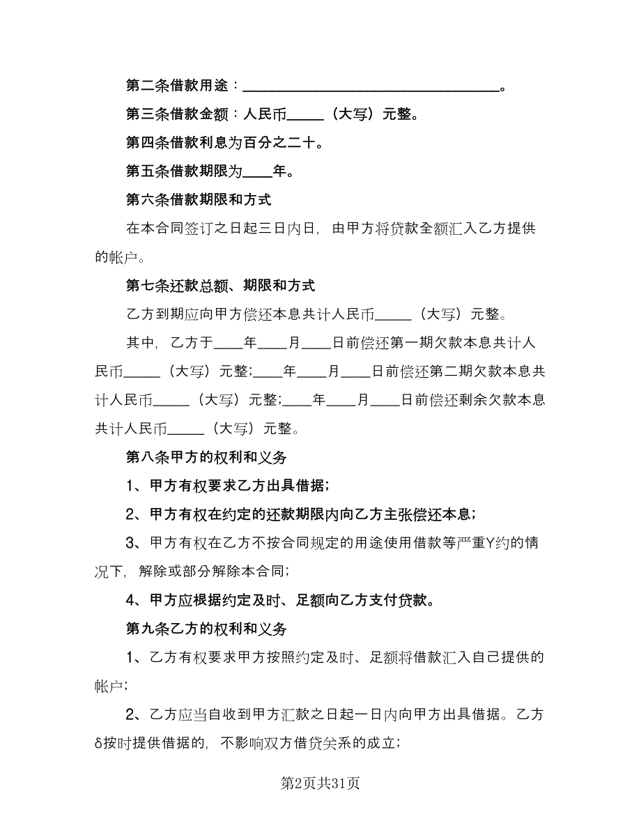 企业间借款合同专业版（8篇）_第2页