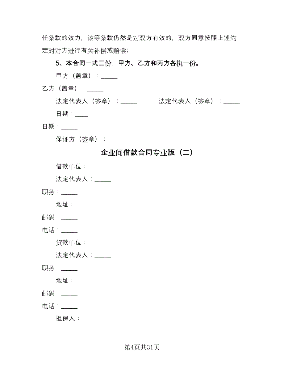 企业间借款合同专业版（8篇）_第4页