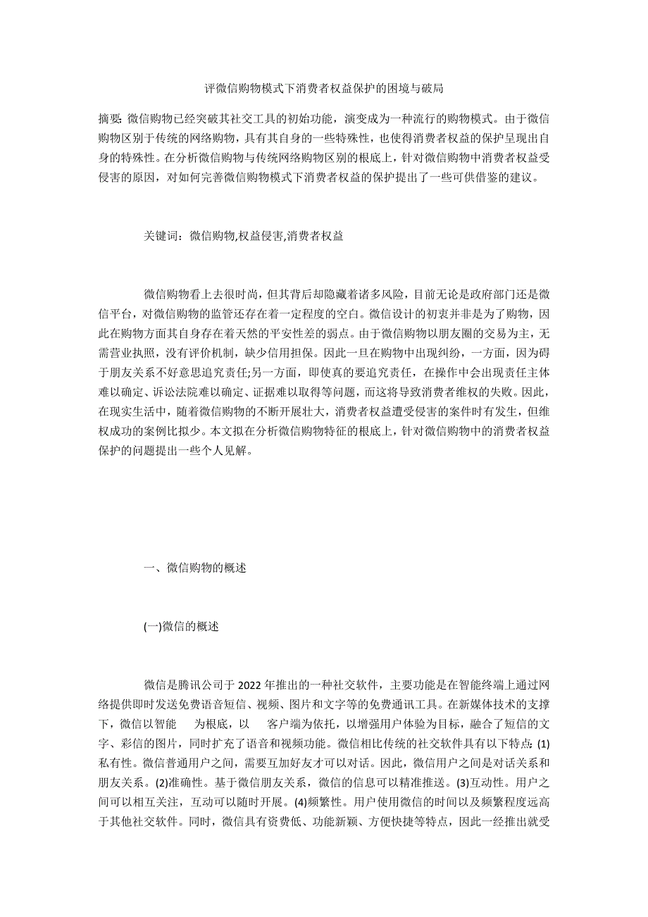 评微信购物模式下消费者权益保护的困境与破局_第1页