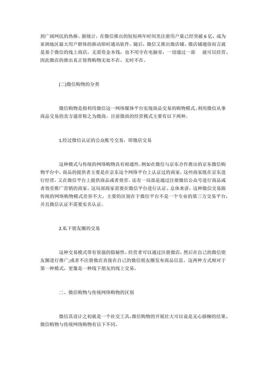 评微信购物模式下消费者权益保护的困境与破局_第2页