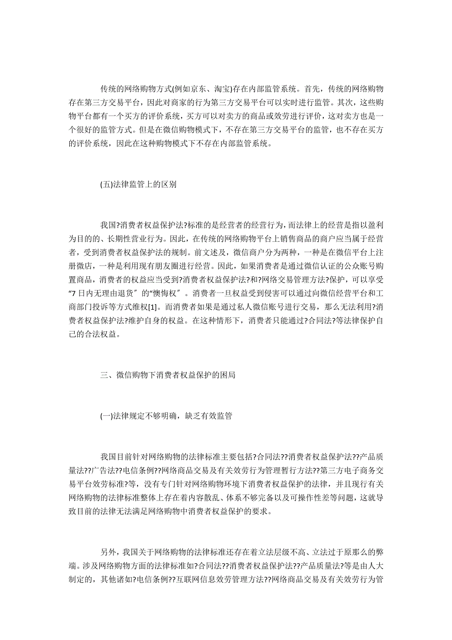 评微信购物模式下消费者权益保护的困境与破局_第4页