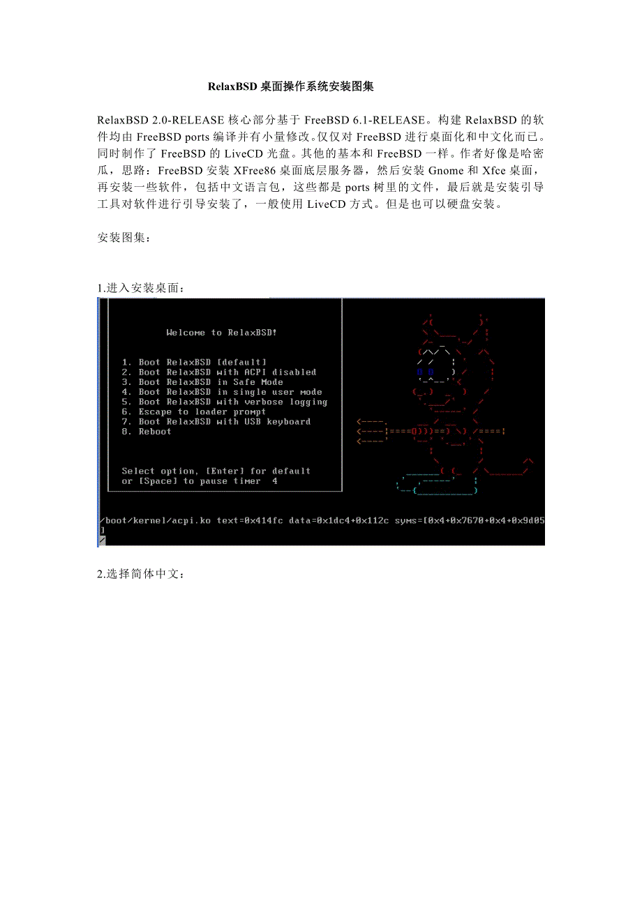RelaxBSD桌面操作系统安装图集.doc_第1页