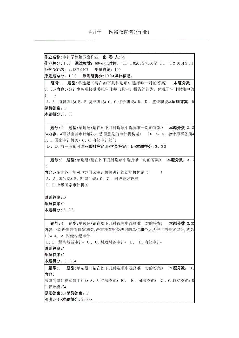 审计学 网络教育满分作业1_第1页