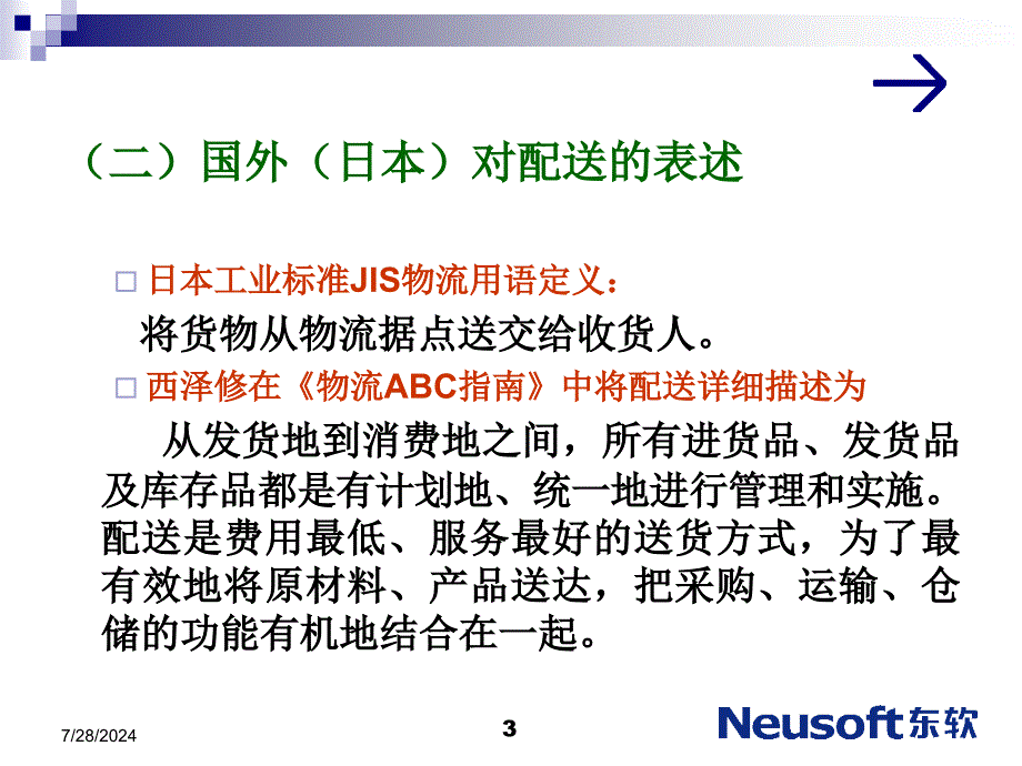 第六章配送与配送中心_第3页