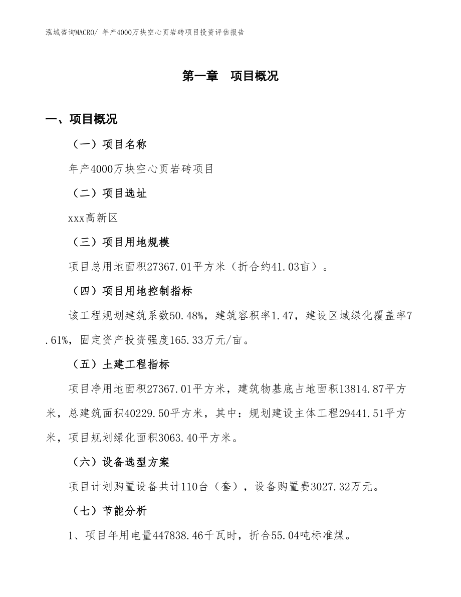 年产4000万块空心页岩砖项目投资评估报告.docx_第4页