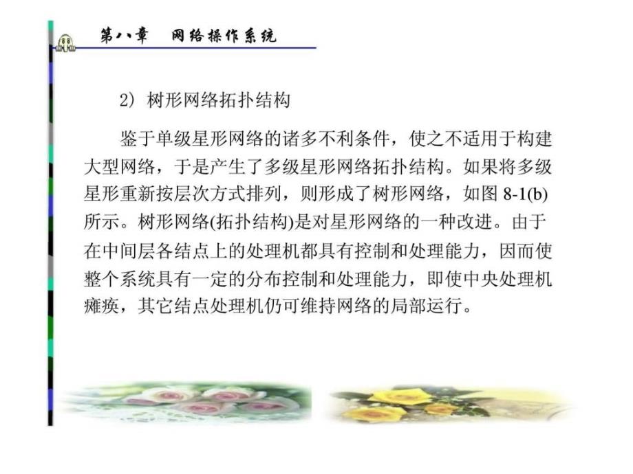 操作系统原理第八章网络操作系统_第4页