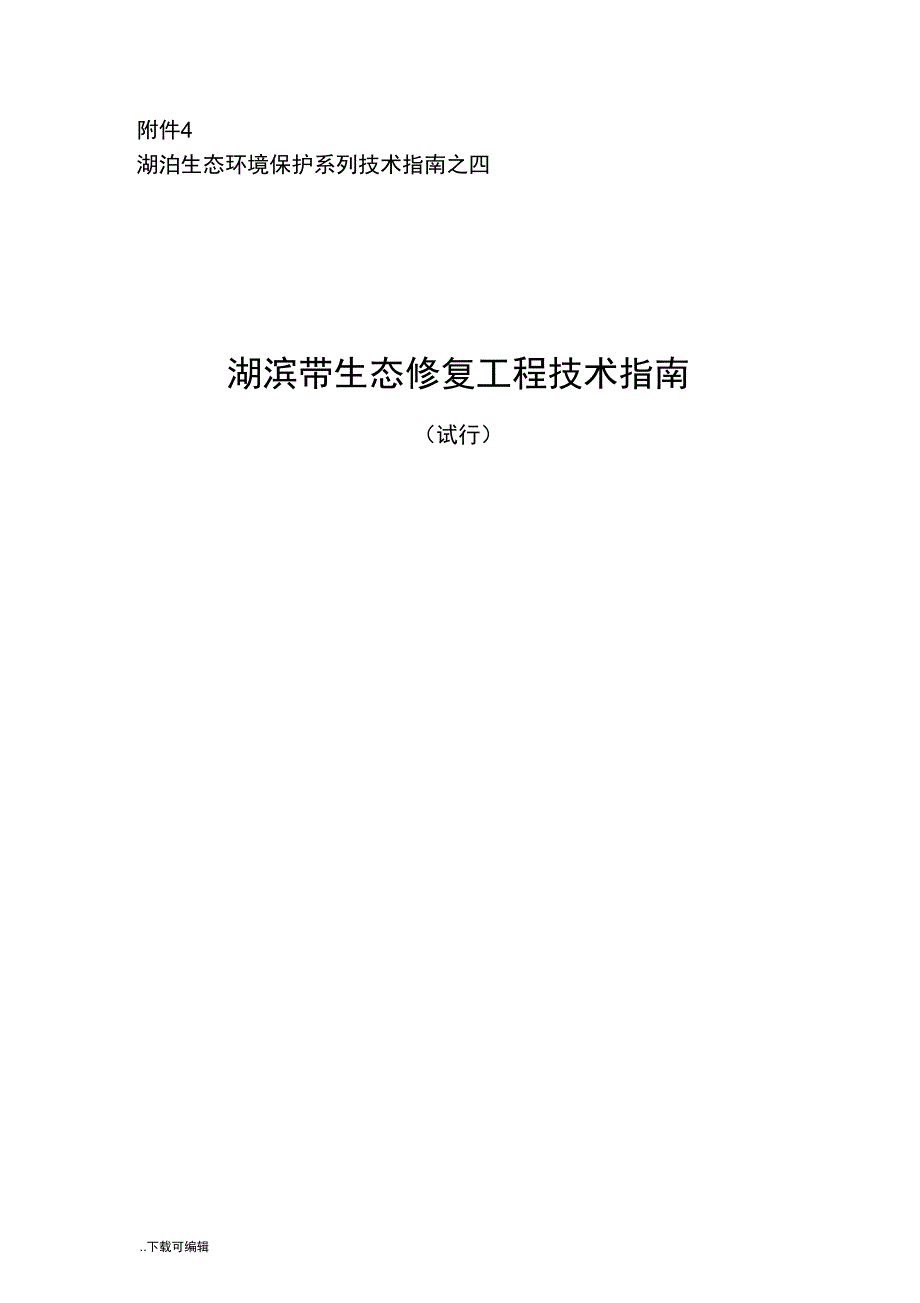 湖滨带生态修复工程技术指南设计_第1页