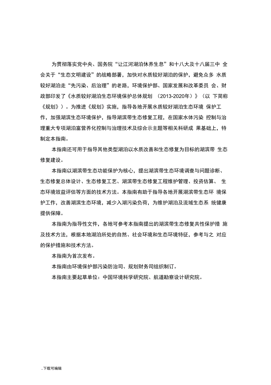 湖滨带生态修复工程技术指南设计_第2页